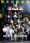 次世代机动警察：首都决战 THE NEXT GENERATION パトレイバー 首都決戦