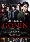 血光光五人帮 传说 GONIN サーガ