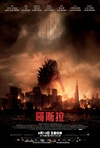 哥斯拉 Godzilla