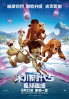 冰川时代5：星际碰撞 Ice Age: Collision Course