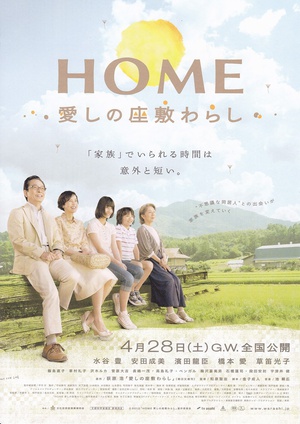 有爱的座敷童子 HOME 愛しの座敷わらし