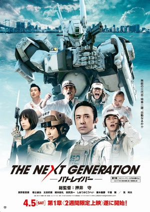 次世代机动警察 THE NEXT GENERATION –パトレイバー-