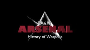 军械库：历史上的武器 第一季 Arsenal:History of Weapons Season 1