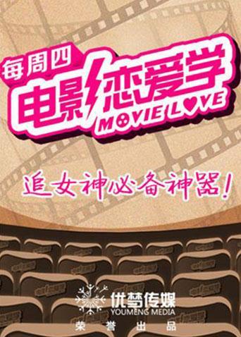 电影恋爱学 2017