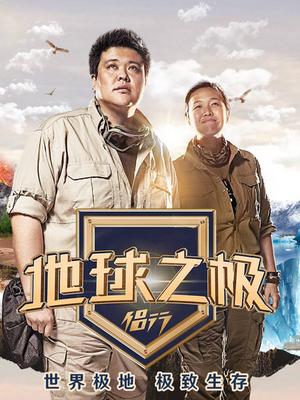 地球之极·侣行 第二季 2018年
