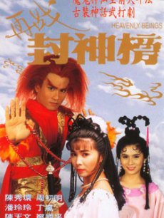 再战封神榜