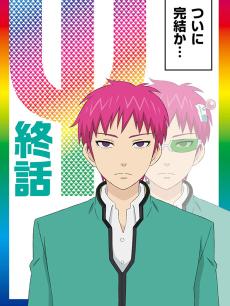 齐木楠雄的灾难 完结篇