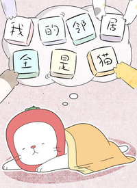 我的邻居全是猫