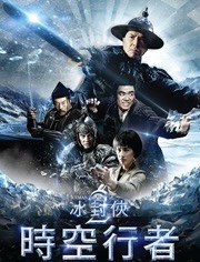 冰封侠：时空行者[粤语]