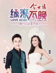 江苏综艺缘来不晚 2018年