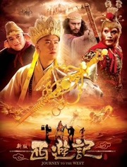 浙版西游记