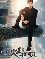 火王之千里同风D