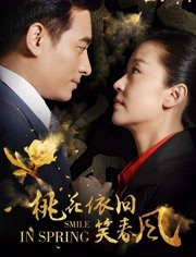 桃花依旧笑春风