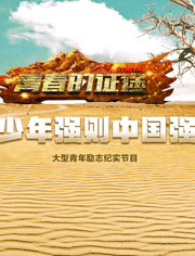 青春的征途 2018年