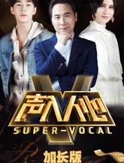 声入人心加长版 2018年